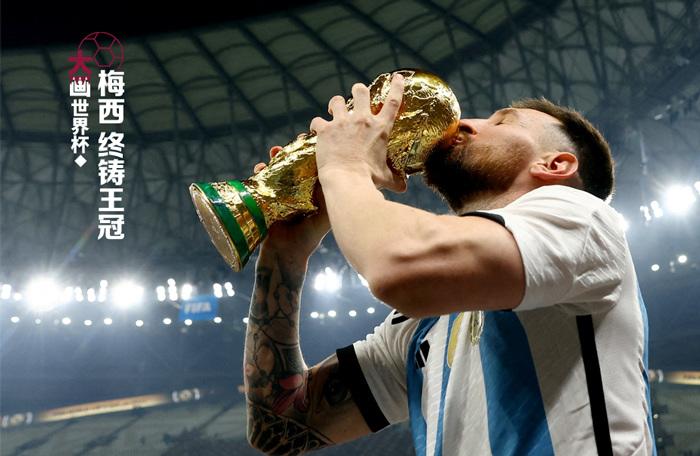 梅西，終鑄王冠