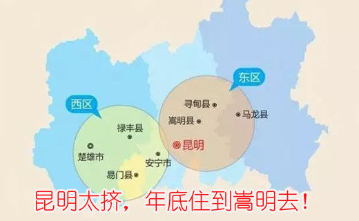 昆明太擠，年底住到嵩明去！