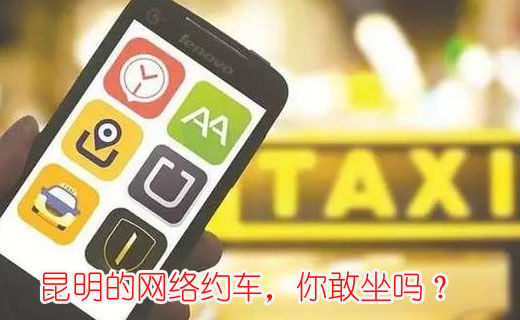 昆明的網絡約車，你敢坐嗎？