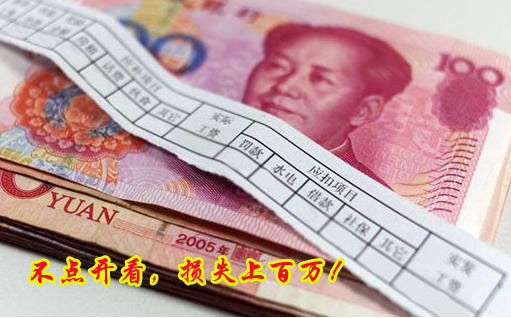 不點開看，損失上百萬！