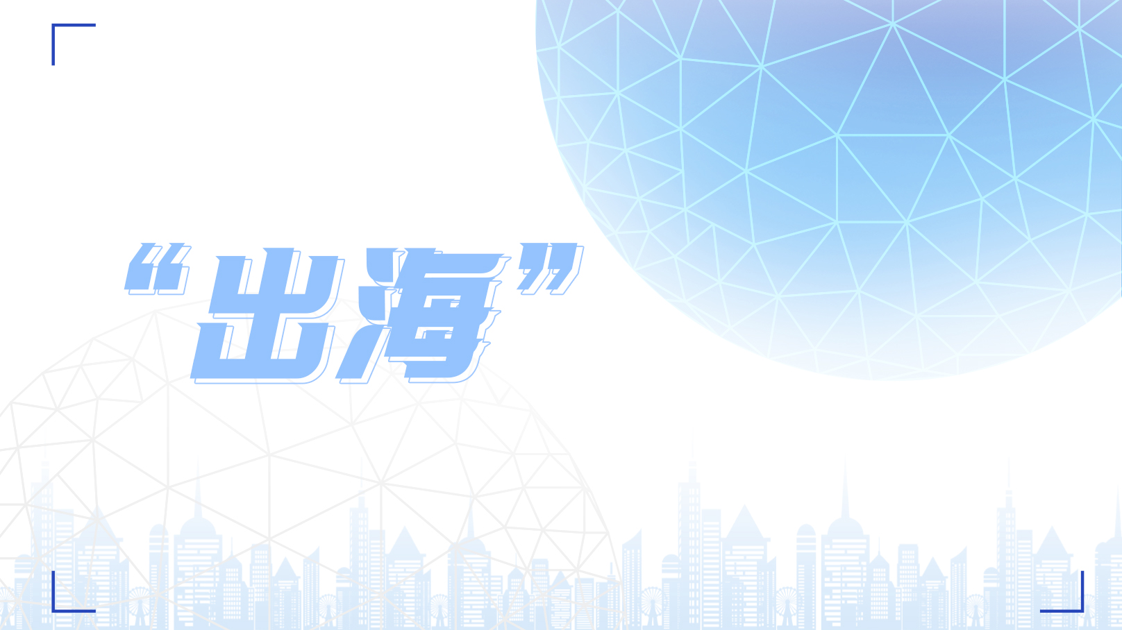 新變局下品牌如何“出海”？