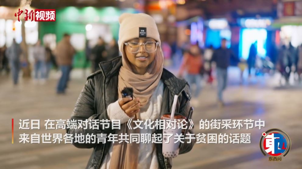 街采中外青年：沒有貧困的世界會是什么樣的？