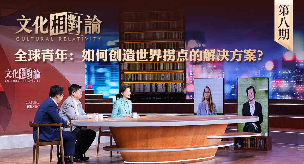 全球青年：如何創(chuàng)造世界拐點的解決方案？<div   id=