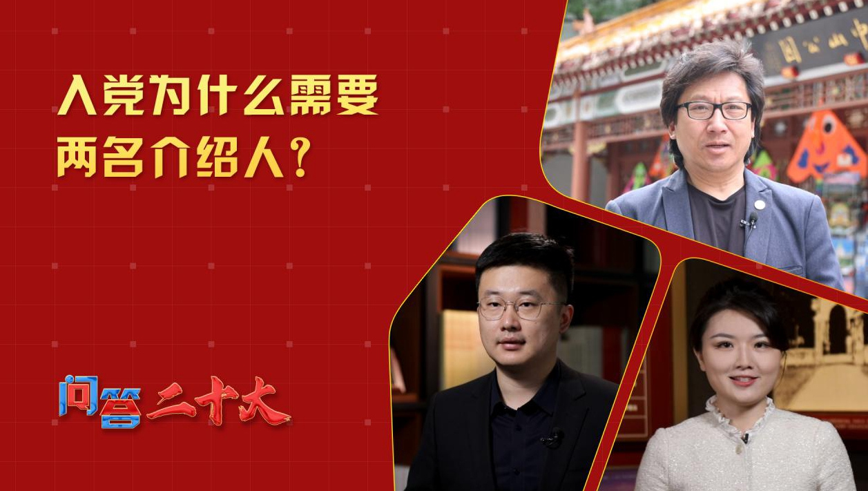 中共黨員入黨為什么需要兩名介紹人？