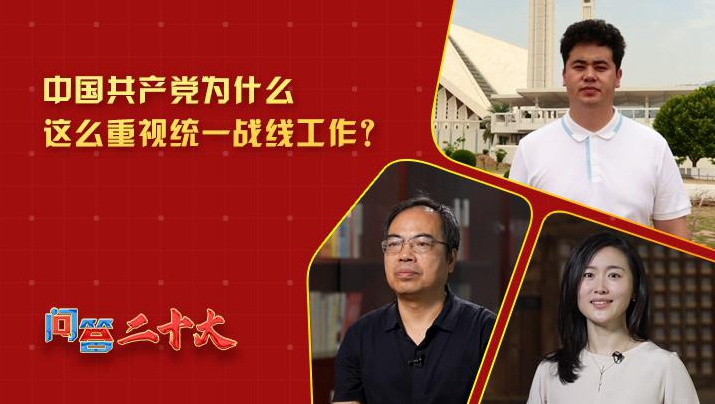 黨為什么這么重視“統(tǒng)一戰(zhàn)線”工作？