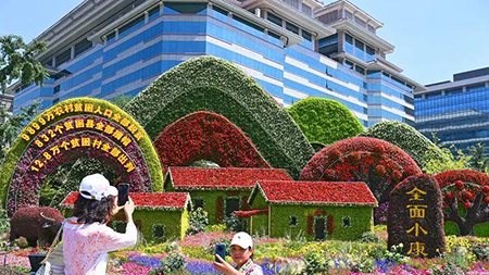 脫貧、小康、共富，中國人打造“向往的生活