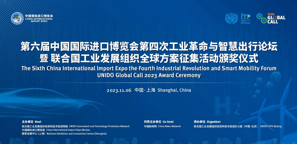 進(jìn)博會第四次工業(yè)革命與智慧出行論壇暨全球方案征集活動頒獎(jiǎng)儀式 