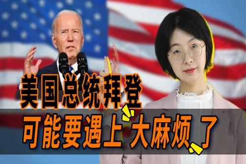 拜登遇上大麻煩了？