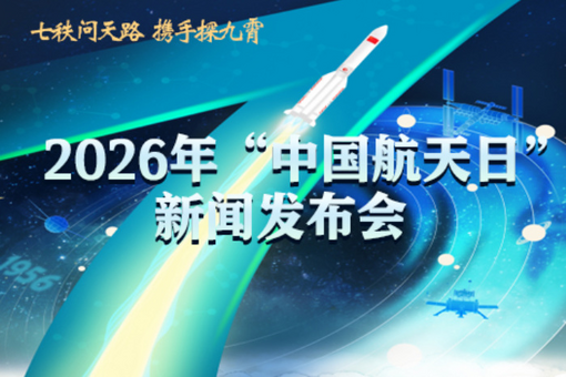 2026年“中國航天日”主場活動將在四川舉辦 巴西擔(dān)任主賓國