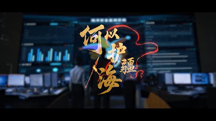 何以護(hù)疆海