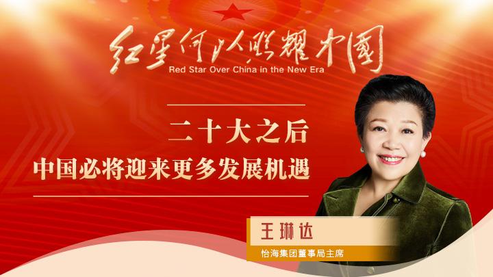 王琳達(dá)：二十大之后，中國必將迎來更多發(fā)展機遇