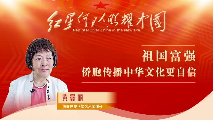 黃曼麗：祖國富強，僑胞傳播中華文化更自信