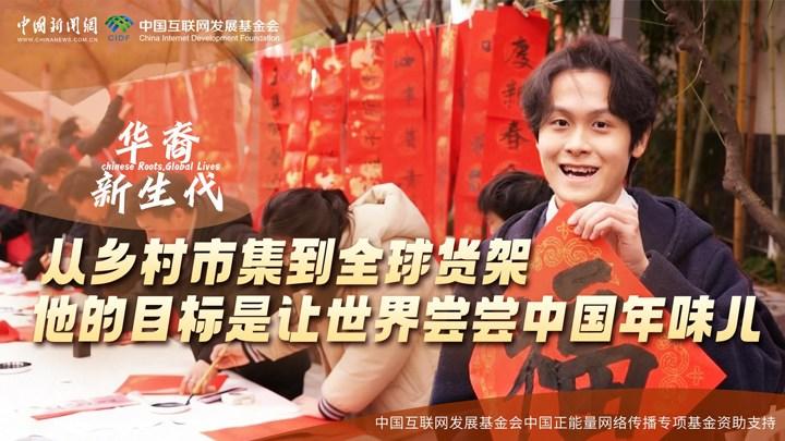 從鄉(xiāng)村市集到全球貨架，他的目標(biāo)是讓世界嘗嘗中國年味兒