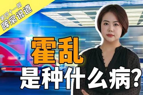 霍亂，是種什么?。? />
<div   id=