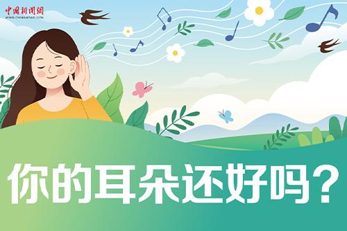 哪些壞習(xí)慣會(huì)損傷耳朵？一起了解保護(hù)我們的耳朵