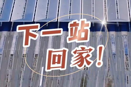 這些聲音響起，就是要到家了！