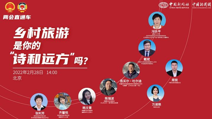 兩會(huì)直通車：鄉(xiāng)村旅游，是你的“詩和遠(yuǎn)方”嗎？