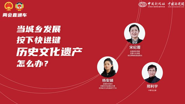 兩會直通車：當(dāng)城鄉(xiāng)發(fā)展按下快進(jìn)鍵，歷史文化遺產(chǎn)怎么辦？