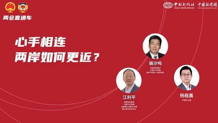 兩會(huì)直通車：心手相連 兩岸如何更近？
