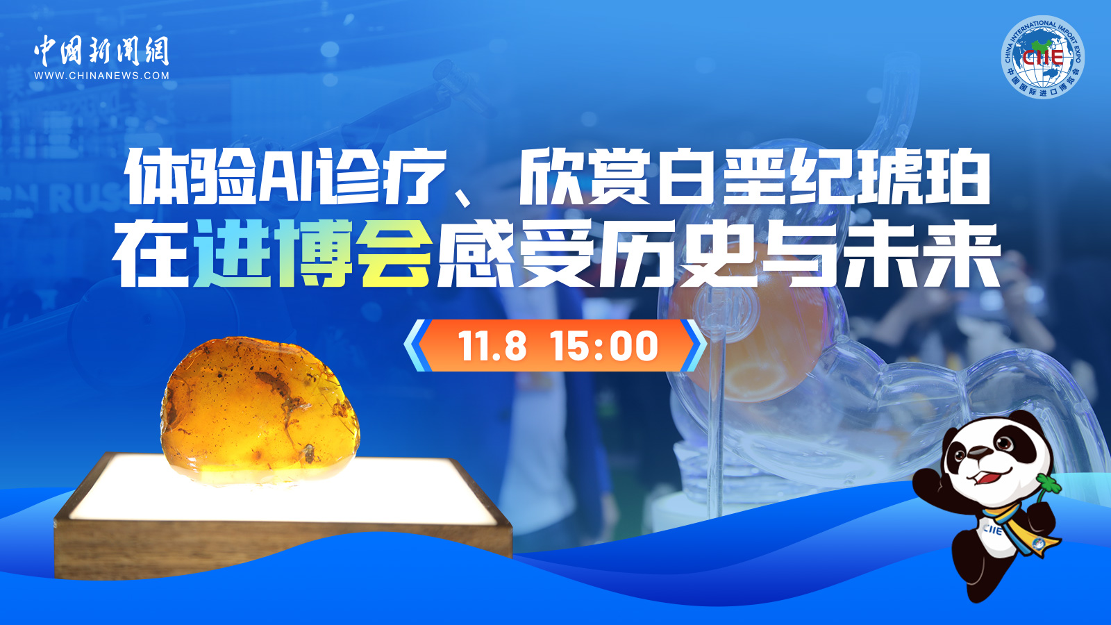 體驗(yàn)AI診療、欣賞白堊紀(jì)琥珀 在進(jìn)博會感受歷史與未來 