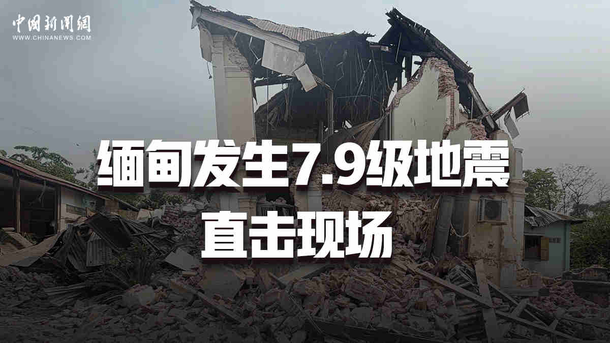 緬甸發(fā)生7.9級(jí)地震 直擊現(xiàn)場