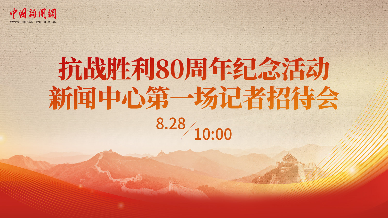 抗戰(zhàn)勝利80周年紀(jì)念活動新聞中心第一場記者招待會 