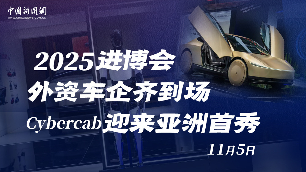 2025進(jìn)博會(huì)外資車(chē)企齊到場(chǎng) Cybercab迎來(lái)亞洲首秀