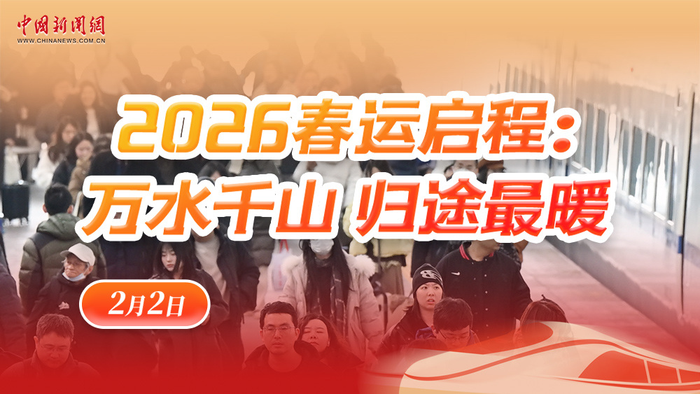 2026春運(yùn)啟程：萬水千山 歸途最暖