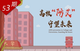 高校“防艾”，守望未來