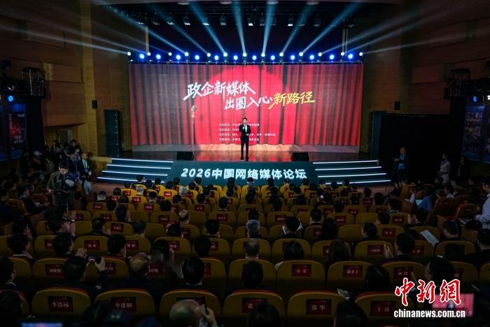 2026中國網(wǎng)絡(luò)媒體論壇“融媒新聲·政企新媒體出圈入心新路徑”主題論壇舉行